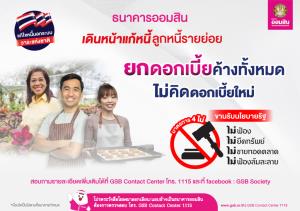 ออมสินแก้หนี้รายย่อย ยกดอกเบี้ยค้างทั้งหมด จัดมาตรการ “4 ไม่” ไม่ฟ้อง ไม่ยึด ไม่ขายทอด ไม่ฟ้องล้มละลาย ขานนโยบายรัฐแก้ปัญหาหนี้