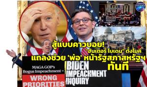 In Clips: เป็นเรื่อง! สภาคองเกรสหรัฐฯ ลงมติ 221-212 ไฟเขียวเริ่มกระบวนการสอบสวนถอดถอน “ไบเดน”
