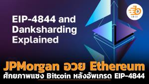 JPMorgan อวย Ethereum ศักยภาพแซง Bitcoin หลังอัพเกรด EIP-4844