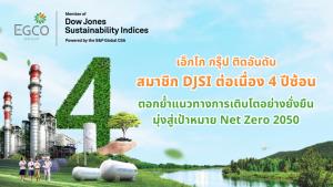 EGCO เป็นสมาชิก DJSI 4 ปีซ้อน