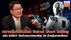 ตลาดหุ้นโต้ปมร้อน Naked Short Selling หลัง SABUY โร่แจ้งตรวจสอบพิรุธ 20 ล้านหุ้นหายปริศนา