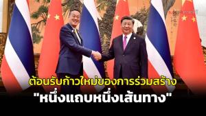 ต้อนรับก้าวใหม่ของการร่วมสร้าง “หนึ่งแถบหนึ่งเส้นทาง”