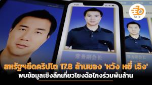 สหรัฐฯยึดคริปโต 17.8 ล้านของ 'หวัง หยี่ เฉิง' นักธุรกิจจีนในไทย พบข้อมูลเชิงลึกเกี่ยวโยงฉ้อโกงร่วมพันล้าน