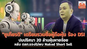 "ชูเกียรติ" เตรียมรวมชื่อผู้ถือหุ้น ร้อง DSI ปมปริศนา 20 ล้านหุ้นหายจ้อย หลัง ตลท.แจงไม่พบ Naked Short Sell