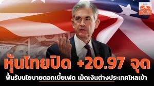 หุ้นไทยปิด +20.97 จุด ฟื้นรับนโยบายดอกเบี้ยเฟด เม็ดเงินต่างประเทศไหลเข้า