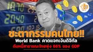 ชะตากรรมคนไทย!! World Bank คาดแจกเงินดิจิทัล ดันหนี้สาธารณะไทยพุ่ง  66% ของ GDP