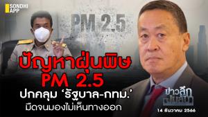 ข่าวลึกปมลับ : ปัญหาฝุ่นพิษ PM2.5 ปกคลุม ‘รัฐบาล-กทม.’ มืดจนมองไม่เห็นทางออก