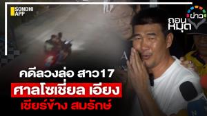 คดีลวงล่อสาว 17 ศาลโซเชี่ยลเอียง เชียร์ข้างสมรักษ์