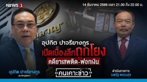 "ส.ว.อุปกิต" เปิดเบื้องลึก ถูกโยงคดียาเสพติด-ฟอกเงิน