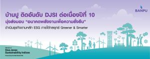 บ้านปูเป็นสมาชิกDJSIต่อเนื่องปีที่10