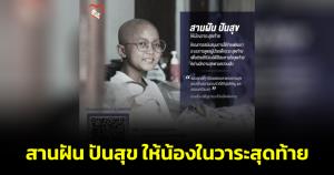 "มูลนิธิโรงพยาบาลเด็ก" เปิดรับบริจาค สานฝัน "น้องเอี๊ยม" ผู้ป่วยมะเร็งเม็ดเลือดขาว เที่ยวดรีมเวิลด์กับครอบครัว