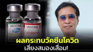 “หมอธีระวัฒน์” เผยผลติดตามผู้ได้รับผลกระทบวัคซีนโควิด เกิดภาวะอักเสบในสมองเสี่ยงสมองเสื่อม
