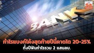 กำไรแบงก์โค้งสุดท้ายปีนี้คาดโต 20-25%  ทั้งปีฟันกำไรรวม 2 แสนลบ.