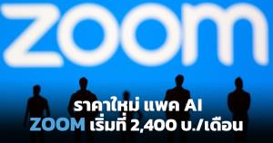Zoom ประกาศราคาใหม่ โซลูชั่นพลัง AI เริ่มที่ 2,400 บาทต่อเดือน