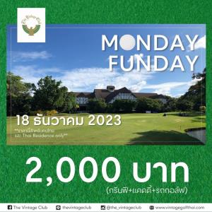 วินเทจจัด “Monday Funday” เฉพาะ 18 ธ.ค.นี้