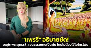 "แพรรี่" อธิบายชัด! เหตุใดพระพุทธเจ้าสอนธรรมะคนเป็นพัน โดยไม่ต้องใช้ไมโครโฟน