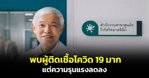 "หมอยง" เผย พบผู้ติดเชื้อโควิด 19 มากขึ้นตามฤดูกาล แต่เข้าปีที่ 4 ความรุนแรงจะลดลง