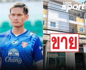 ยิ่งกว่าโควิด! นักเตะทีมโปลิศ เทโร เอฟซี ประกาศขายตึกเเละที่ดินเหตุเงินค่าจ้างไม่ออก 5 เดือน