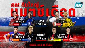 “พีพีทีวี” ยิงสด! ทีมใหญ่ แมตช์เดือด 16- 17 ธ.ค. นี้ ท่าเรือ vs บุรีรัมย์ -  เลเวอร์ vs แฟร้งค์เฟิร์ต