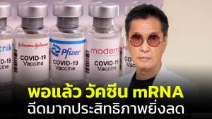 “หมอธีระวัฒน์” เผยรายงาน วัคซีน mRNA ยิ่งฉีดมากประสิทธิภาพยิ่งลด เสี่ยงหัวใจอักเสบ ใครฉีดกระตุ้นแล้วไม่จำเป็นฉีดอีก
