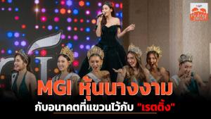 MGI หุ้นนางงาม กับอนาคตที่แขวนไว้กับ "เรตติ้ง"