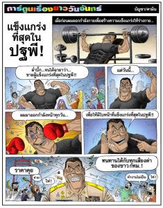 แข็งแกร่งที่สุดในปฐพี !