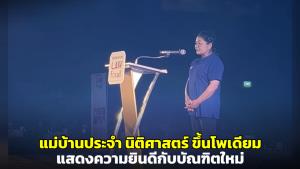 สุดประทับใจ แม่บ้านประจำคณะนิติศาสตร์ มข. ขึ้นโพเดียม แสดงความยินดีกับบัณฑิตใหม่ (ชมคลิป)