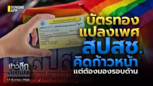 ข่าวลึกปมลับ : บัตรทองแปลงเพศ สปสช.คิดก้าวหน้า แต่ต้องมองรอบด้าน