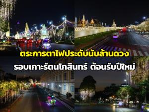 ตระการตาไฟประดับนับล้านดวง รอบเกาะรัตนโกสินทร์ต้อนรับปีใหม่