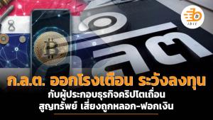 ก.ล.ต. ออกโรงเตือน ระวังลงทุนกับผู้ประกอบธุรกิจคริปโตเถื่อน สูญทรัพย์ เสี่ยงถูกหลอก-ฟอกเงิน