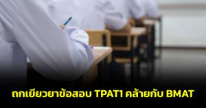 กสพท.แจงดรามาข้อสอบ TPAT1 คล้ายกับ BMAT รับเสียใจ ประชุมถกเยียวยาวันนี้