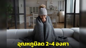 กรมอุตุฯ ประกาศเตือนไทยรับมือ "อากาศหนาว" อุณหภูมิลด 2-8 องศา