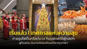 เฉลิมฉลองส่งท้ายปี ที่อินเตอร์คอนฯ กรุงเทพฯ จัดเต็ม “บุฟเฟต์ซีฟู้ด” พร้อมชมไฟต้นคริสต์มาส