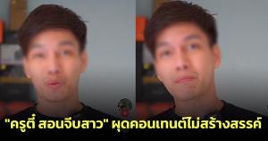 ทัวร์ลง "ครูตี๋ สอนจีบสาว" หลังผุดคอนเทนต์ไม่สร้างสรรค์ "สอนวิธีคบซ้อนอย่างถูกต้อง"