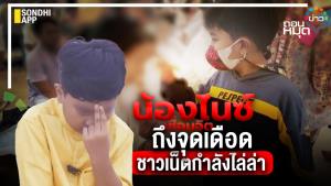 น้องไนซ์ เชื่อมจิต ถึงจุดเดือด ชาวเน็ตกำลังไล่ล่า
