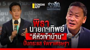ข่าวลึกปมลับ : "พิธา" นายกฯ ทิพย์ ตีหัวเข้าบ้าน ปั่นกระแสขัดขา "เศรษฐา"
