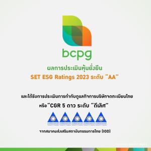 BCPG หุ้นยั่งยืน SET ESG Ratings 2023 ระดับ “AA”
