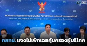 กสทช. แจงไม่เพิกเฉยคุ้มครองผู้บริโภค หลังควบรวมทรู-ดีแทค