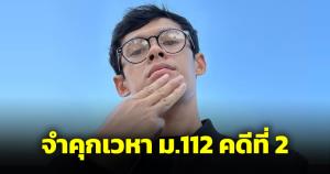 ตัวตึง 112 จำคุก "เวหา แสนชนชนะศึก" 3 ปี โพสต์วิจารณ์คดีเพื่อนติดสติกเกอร์
