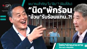 พบ“คนสำคัญ”ใน“ฝัน”? (ฝันสี่สิบ) “นิด”พักร้อน“อ้วน”รับร้อนแทน..?!