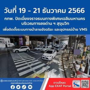 กทพ.แจ้งปิดเบี่ยงจราจรทางลงด่าน ฯ สุขุมวิท “19 - 21 ธ.ค.” ช่วง 4 ทุ่ม - ตี 4
