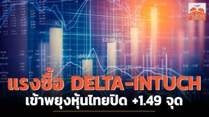 แรงซื้อ DELTA-INTUCH เข้าพยุงหุ้นไทยปิด +1.49 จุด