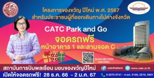 ของขวัญปีใหม่ 67! คมนาคมเปิดพื้นที่ สบพ.ให้จอดรถฟรี ช่วง 28 ธ.ค. 66 – 2 ม.ค. 67