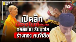 เปิดลึก น้องไนซ์ เชื่อมจิต ถอดแบบ ธัมมชโย ร่างทรง คนขี่เสือ