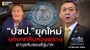 ข่าวลึกปมลับ : “ปชป.” ยุคใหม่ บทบาทลับลวงพรางอาวุธลับของรัฐบาล