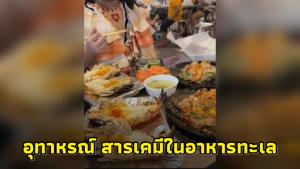 อุทาหรณ์! สาวน้อยทานอาหารทะเล ก่อนไปจบที่โรงพยาบาล เหตุทานสารเคมีโดยไม่รู้ตัว