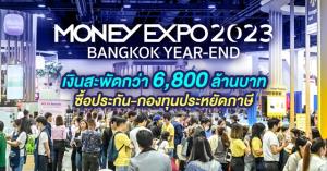 MONEY EXPO 2023 BANGKOK YEAR-END เงินสะพัดกว่า 6.8 พันล.