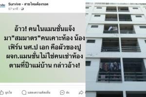 ตร.แจงคนเคาะห้องนิสิต ป.เอก ไม่ใช่ผัวผู้จัดการตึก ย้ำแจ้งข้อหาตามกฎหมาย ไม่ทำตามกระแสสังคม