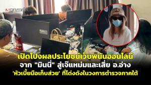 เปิดโปงผลประโยชน์เว็บพนันออนไลน์ จาก “มินนี่” สู่เจ๊แหม่มและเสี่ย อ.อ่าง 'หัวเบี้ยมือเก็บส่วย' ที่โด่งดังในวงการตำรวจภาคใต้