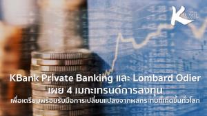 KBank Private Banking-Lombard Odier เผย 4 เมกะเทรนด์ลงทุน-รับมือสถานการณ์โลกผันผวน